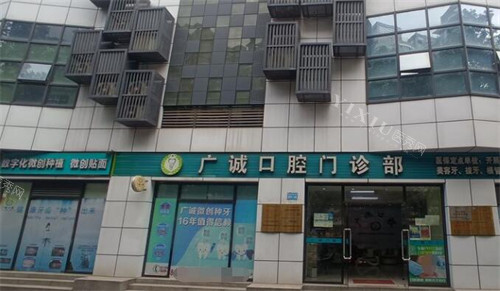 广州广诚口腔外观图
