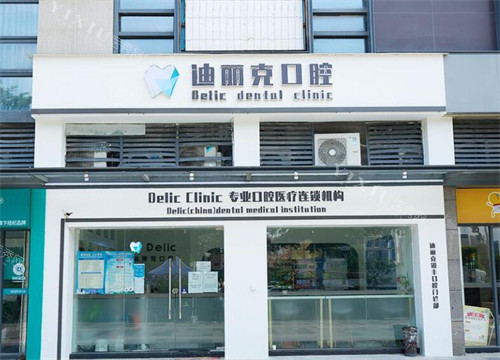 广州迪丽克口腔门头图照片