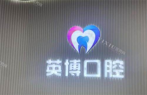 南京英博口腔logo图
