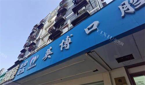 南京英博口腔门牌图