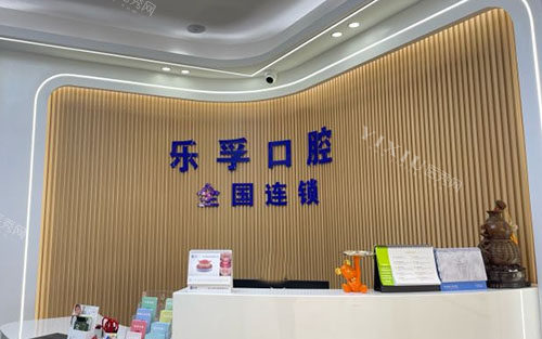 海口乐孚口腔看牙服务台