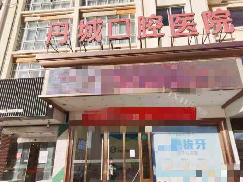 宁波象山丹城口腔医院外观