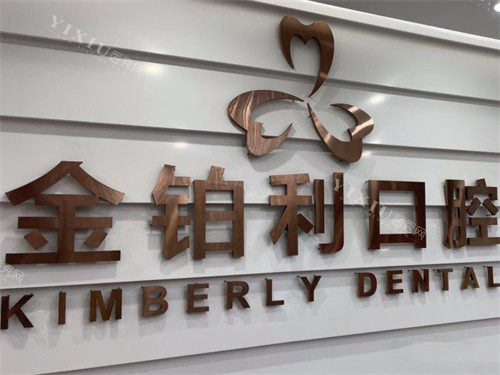 嘉兴金铂利口腔前台