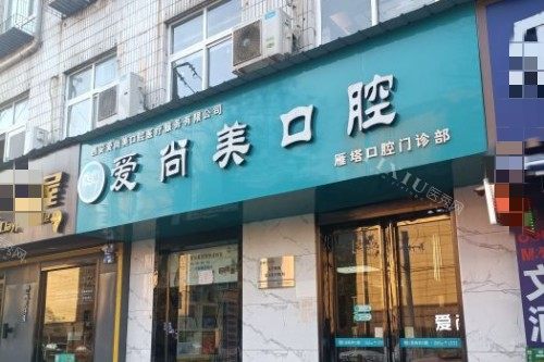 西安爱尚美口腔门头图