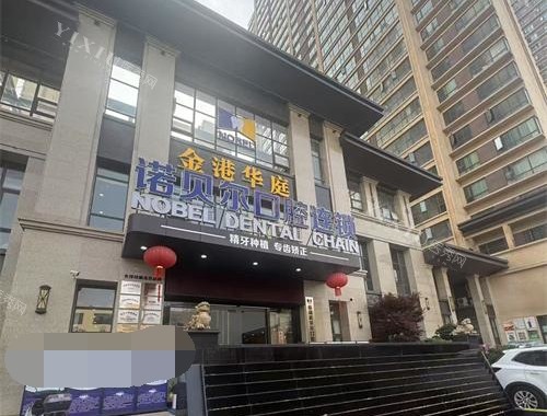 曲靖诺贝尔口腔外观门头照