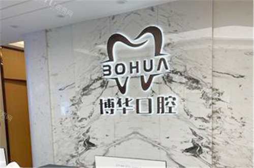 平顶山博华口腔前台
