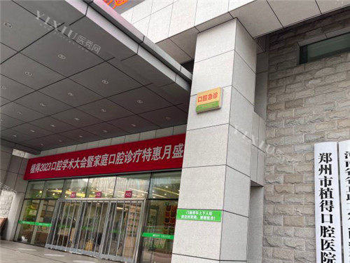 郑州植得口腔大门