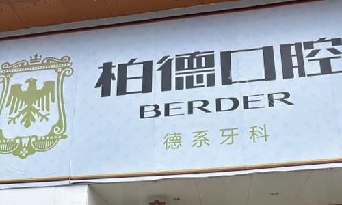 昆明柏德口腔logo