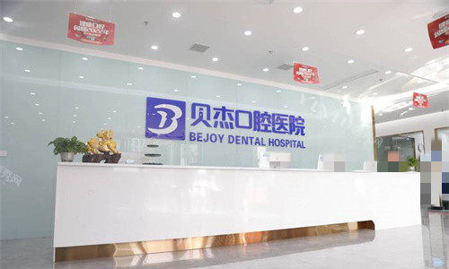 合肥贝杰口腔总院前台