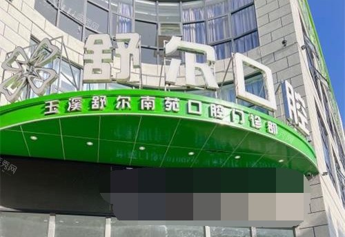 云南省玉溪舒尔口腔门诊部外观