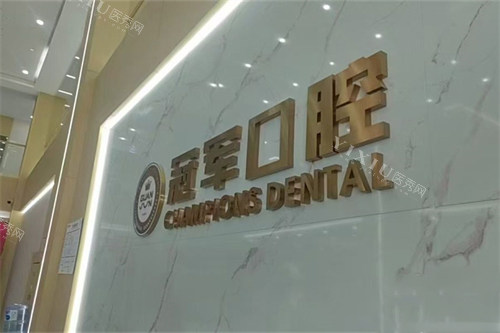 临沂冠军口腔品牌logo
