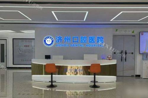 济宁任城区济州口腔医院前台