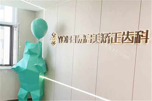 东营严选口腔易启美矫正齿科