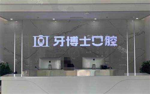 滨州牙博士口腔前台环境