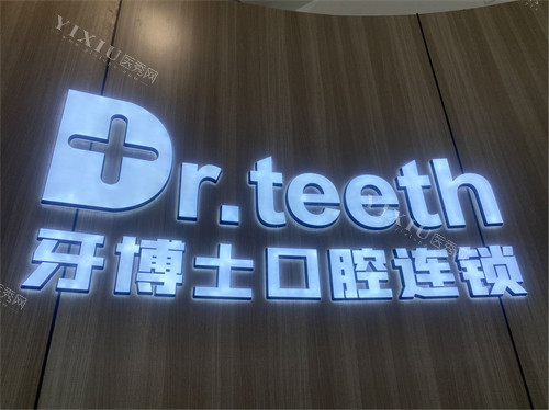 青岛牙博士口腔品牌墙