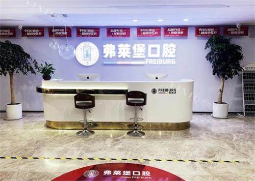 济南弗莱堡口腔前台环境
