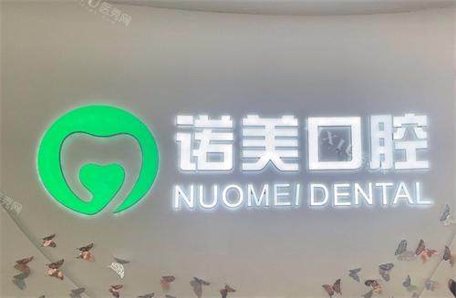 北京诺美口腔logo