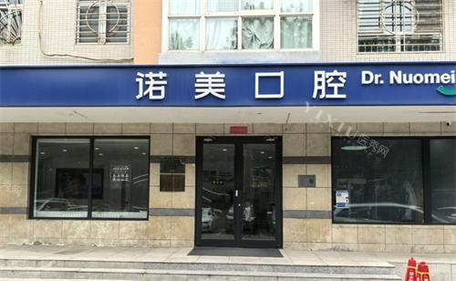 北京诺美口腔医院大门口图