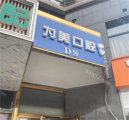 北京为美口腔室外近景图