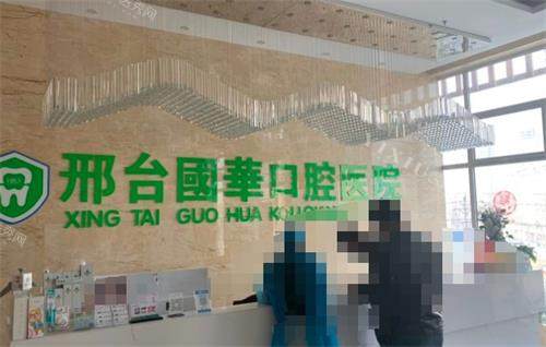 邢台国华口腔前台