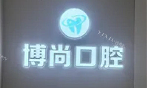 邢台博尚口腔logo图展示
