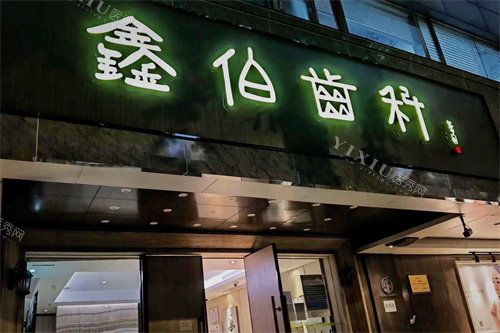 广州鑫伯齿科门头