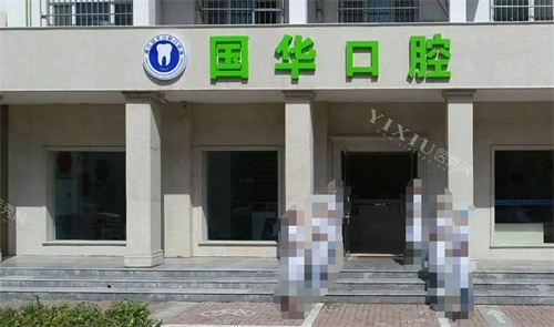 邢台国华口腔门头环境