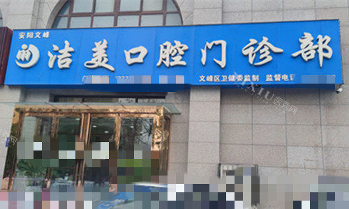 安阳洁美口腔门头图