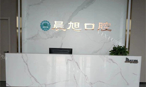 安阳晨旭口腔前台图