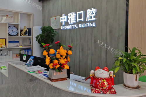 广州中雅口腔前台图