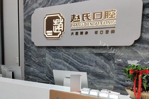 南京赵氏口腔前台图