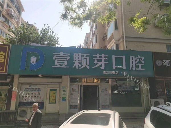 烟台壹颗芽口腔（芝罘院区）门头