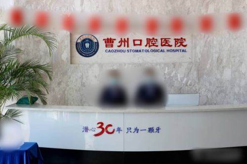 菏泽曹州口腔医院人民路总院前台