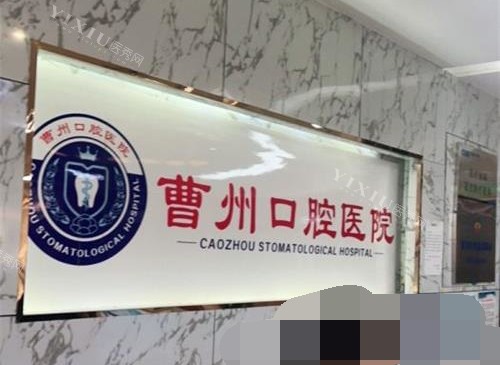 山东菏泽曹州口腔前台