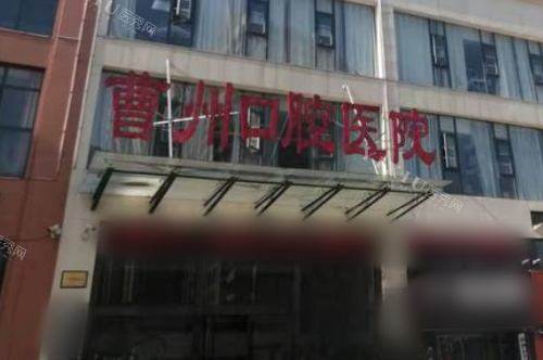 菏泽曹州口腔医院人民路总院大门