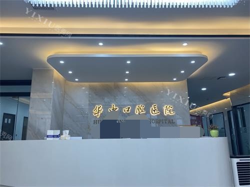山东菏泽华忠口腔医院前台