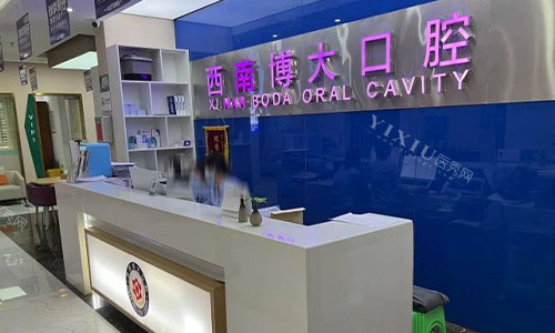 昭通西南博大口腔