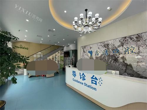 云南文山鑫洁口腔导医台