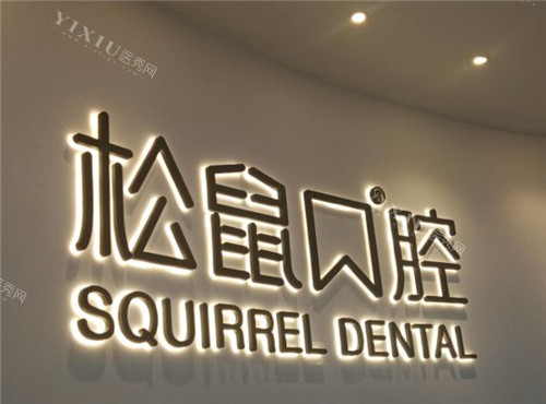 昆明松鼠口腔logo展示