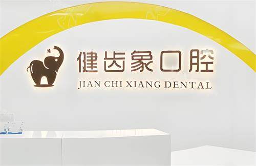 西安健齿象口腔前台区