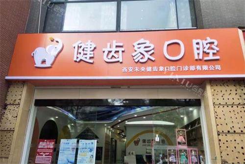 西安健齿象口腔门头图