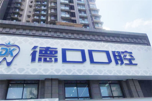 德阳德口口腔门头