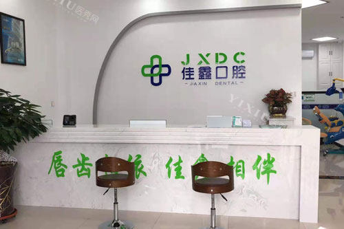 四平佳鑫口腔前台图