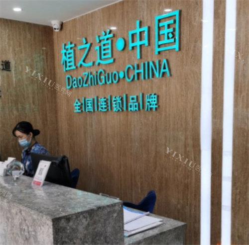 海口植之道口腔前台