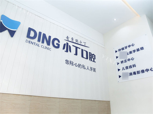 宝鸡小丁口腔品牌墙