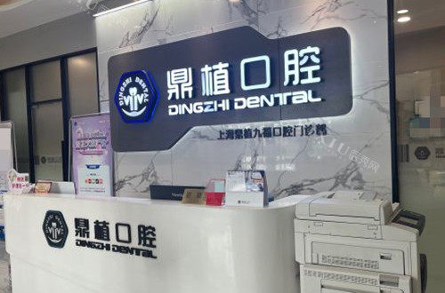 上海鼎植口腔九福分院前台环境示意图