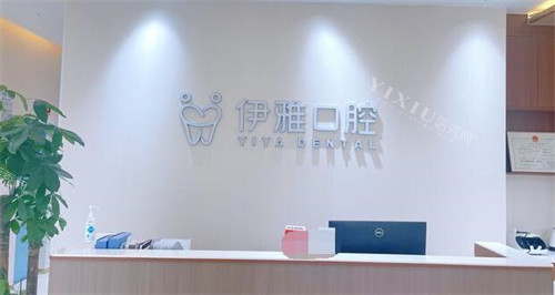 广州伊雅口腔照片展示