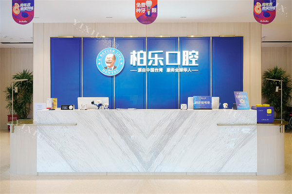 南宁柏乐口腔南湖总院前台