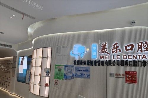 杭州美乐口腔室内一角