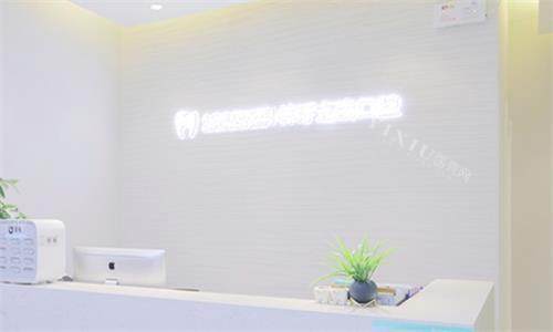 西安林牙立齿口腔前台图